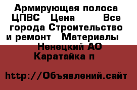 Армирующая полоса ЦПВС › Цена ­ 80 - Все города Строительство и ремонт » Материалы   . Ненецкий АО,Каратайка п.